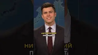 президент он и в Африке президент #colinjost #michaelche #юмор #перевод #лëсик