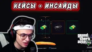 БУСТЕР ОТКРЫВАЕТ КЕЙСЫ В GTA 5 RP | ИНСАЙДЫ | ПОПУСК ШКОЛЬНИКА В ПРЯМОМ ЭФИРЕ