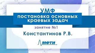 Лекция №1 по УМФ. Постановка основных крвевых задач. Примеры. Константинов Р.В.