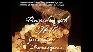 Урок финансовой грамотности № 15: 