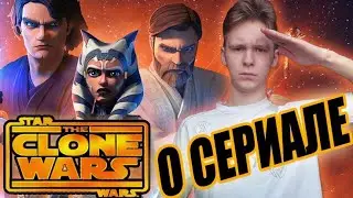 ВОЙНЫ КЛОНОВ - ТАК ЛИ ХОРОШИ? (Обзор сериала по Звёздным войнам by Toshel)