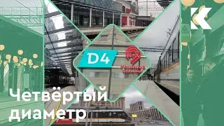 Запуск МЦД-4 - Поездка по новому участку от Каланчёвской до Поклонной
