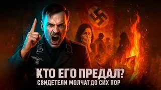 Крах Третьего Рейха: Последние дни Гитлера / Самый подробный фильм