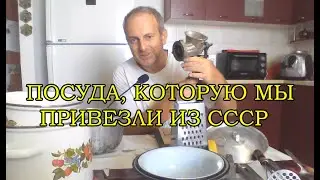 Ностальгическая посуда, которую мы привезли из СССР 30 лет назад