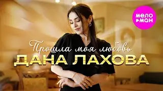 Дана Лахова - Прошла моя любовь (Official Video, 2021) 