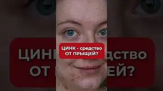 В любой аптеке. Цинк как средство от прыщей #аюна #прыщи #отпрыщей #акне #чёрныеточки #косметология