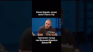 Какая борьба лучше ? 