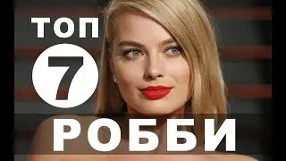 Фильмы с Марго Робби | Топ - 7