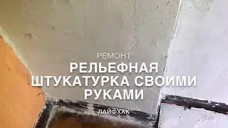 Рельефная штукатурка своими руками / Окраска стен + Лайфхак