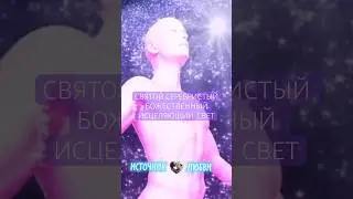 БОЖЕСТВЕННЫЙ ИСЦЕЛЯЮЩИЙ 