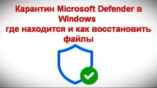 Карантин Microsoft Defender в Windows — где находится и как восстановить файлы