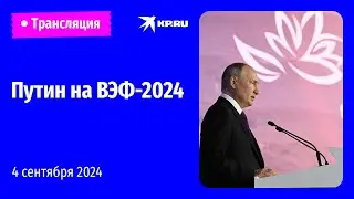 🔴Путин принимает участие в Восточном экономическом форуме: прямая трансляция