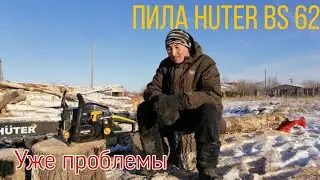 Бензопила huter bs62 уже ломается🤦‍♂️