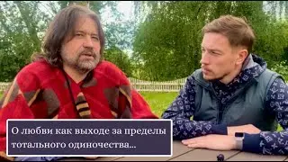 О любви как выходе за пределы тотального одиночества