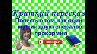 Краткий пересказ М.Салтыков-Щедрин 