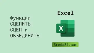 Функции СЦЕПИТЬ, СЦЕП и ОБЪЕДИНИТЬ в Excel // Текстовые функции