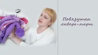Мои повязушки за январь, февраль, март 2017 г