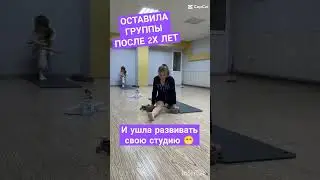 ИСТОРИЯ ТРЕНЕРА #йога #краснодар #пилатес #пилатескраснодар #растяжкакраснодар