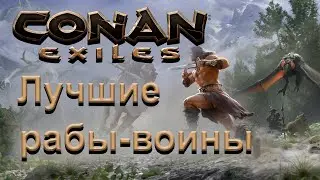 (001) Conan: Exiles. Гайд: Лучшие рабы-воины - Конан: Изгнанники