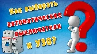 Как выбрать автоматические выключатели и УЗО