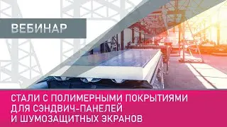 Стали с полимерными покрытиями для сэндвич-панелей и шумозащитных экранов