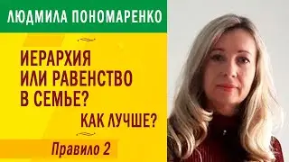 Иерархия или равенство в семье, как лучше? 2-е правило | ЛЮДМИЛА ПОНОМАРЕНКО