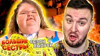Большие сестры ► Эмми в шоке от своих 2-х ДЕТЕЙ ► 6 выпуск / 4 сезон