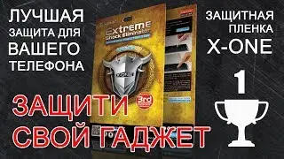 X-ONE Защита экрана дисплея номер один в мире! Лучшая защитная пленка для телефона! Фабрика