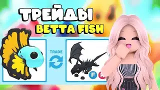 ТОП ТРЕЙДЫ НА ГОЛУБУЮ БОЙЦОВУЮ РЫБУ! В АДОПТ МИ! TOP TRADE BLUE BETTA FISH | Adopt me! ROBLOX
