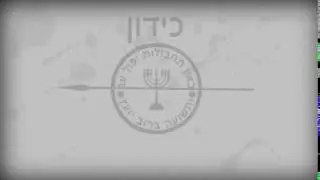 kidon  כידון