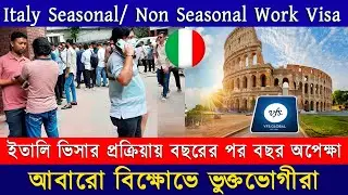 কবে শেষ হবে অপেক্ষার পালা...? || Italy Seasonal Non Seasonal Work Visa 2024 ||
