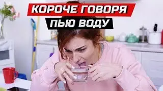 Короче говоря, решила пить воду | ЗОЖНУТЫЕ