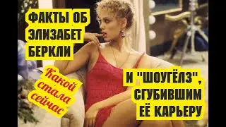 Факты об Элизабет Беркли и 