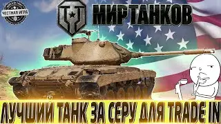🔴T42 ЛУЧШИЙ БЕСПЛАТНЫЙ ТАНК ЗА СЕРУ ДЛЯ СДАЧИ В TRADE IN🔴 АУКЦИОН 2023🔴 МИР ТАНКОВ🔴