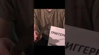 Нарезка триггеров#shorts