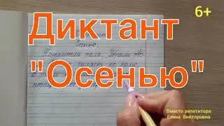 Диктант 