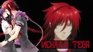 Локи и Юи (AMV) - Искала тебя