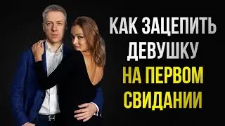 КАК ЗАЦЕПИТЬ ДЕВУШКУ при первом общении: секреты успеха для мужчин | Денис Шальнов