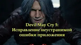 Devil May Cry 5: Исправление неустранимой ошибки приложения