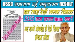 Urdu Anuvadak Result Declared 2021 | BSSC Urdu Translator Result Declared |