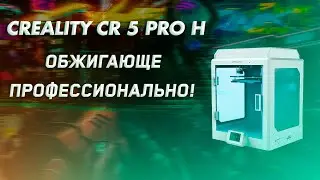 Обзор 3D принтера Creality CR 5 Pro H обжигающе профессионально!