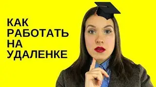 Как работать на удаленке. / Юлия Евменова