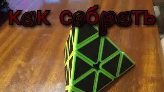Как собрать пирамидку