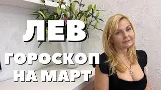 ЛЕВ ГОРОСКОП НА МАРТ 2024 ГОДА ОТ VENUSLIFE