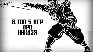 Часть 6. Топ 5 Игр Про Ниндзя