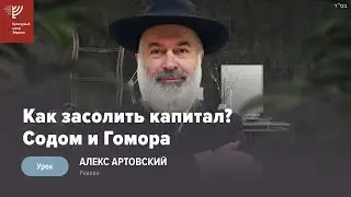 Как засолить капитал? Содом и Гоморра. Р. Алекс Артовский