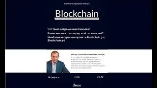 Blockchain как технологическая основа 4ой научно-технической революции