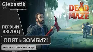 Зомби пришли откуда не ждали (#1) ► Первый взгляд на ММО-выживалку Dead Maze