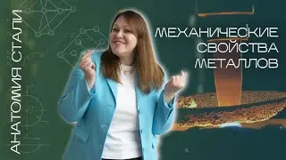 Как понять МЕХАНИЧЕСКИЕ СВОЙСТВА металлов и сплавов? Основные термины и определения