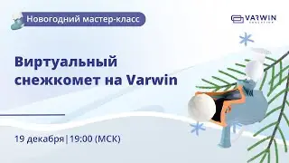 Виртуальный снежкомет на Varwin | Бесплатный мастер-класс